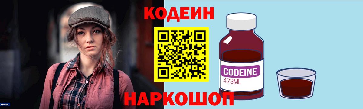 Вязьма  Codein Purple Drank  Вход с VPN  Кодеиновый сироп Lean напиток Lean (лин) 